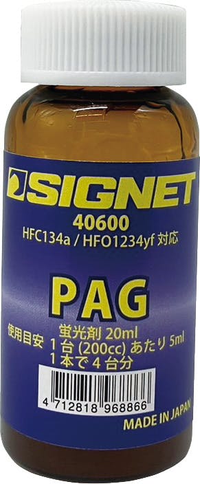 SIGNET カーエアコン用 PAG蛍光剤注入キット R1234yf対応 オイル・注入