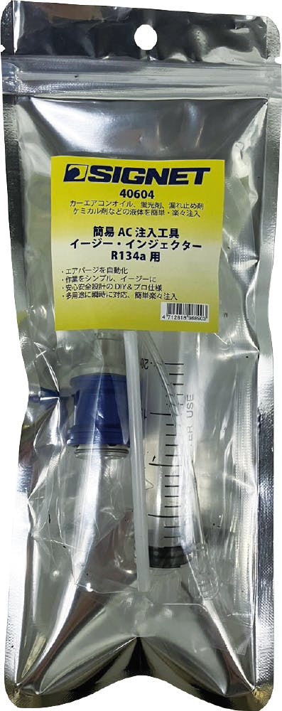 SIGNET カーエアコン用 POE蛍光剤注入キット R134a対応 オイル・注入器