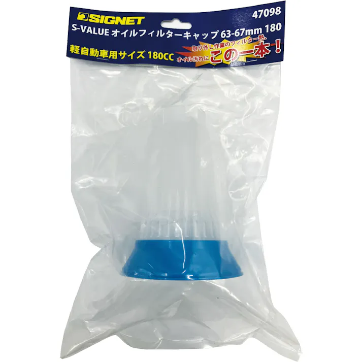 SIGNET 軽自動車用 オイルフィルターキャップ 63-67mm 180cc 47098 オイルフィルターレンチ 自動車バイク整備 オイル交換 000856847098【別送品】