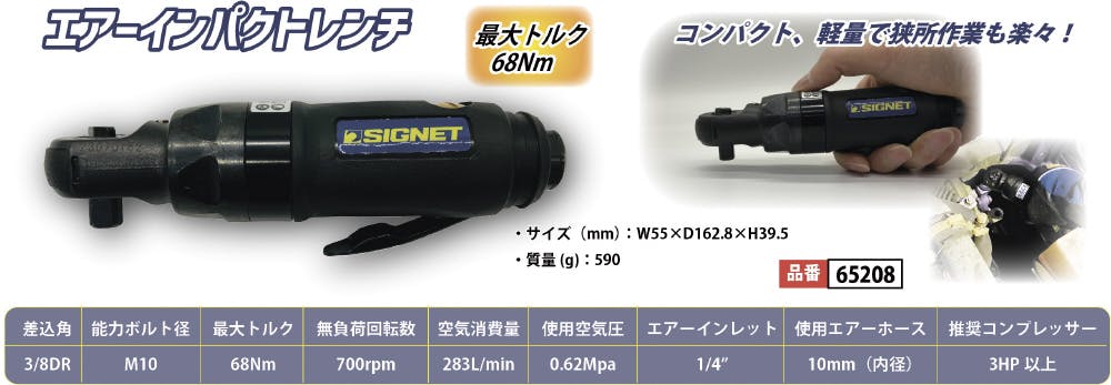 SIGNET 3/8DR エアーインパクトラチェットレンチ 最大68Nm 65208