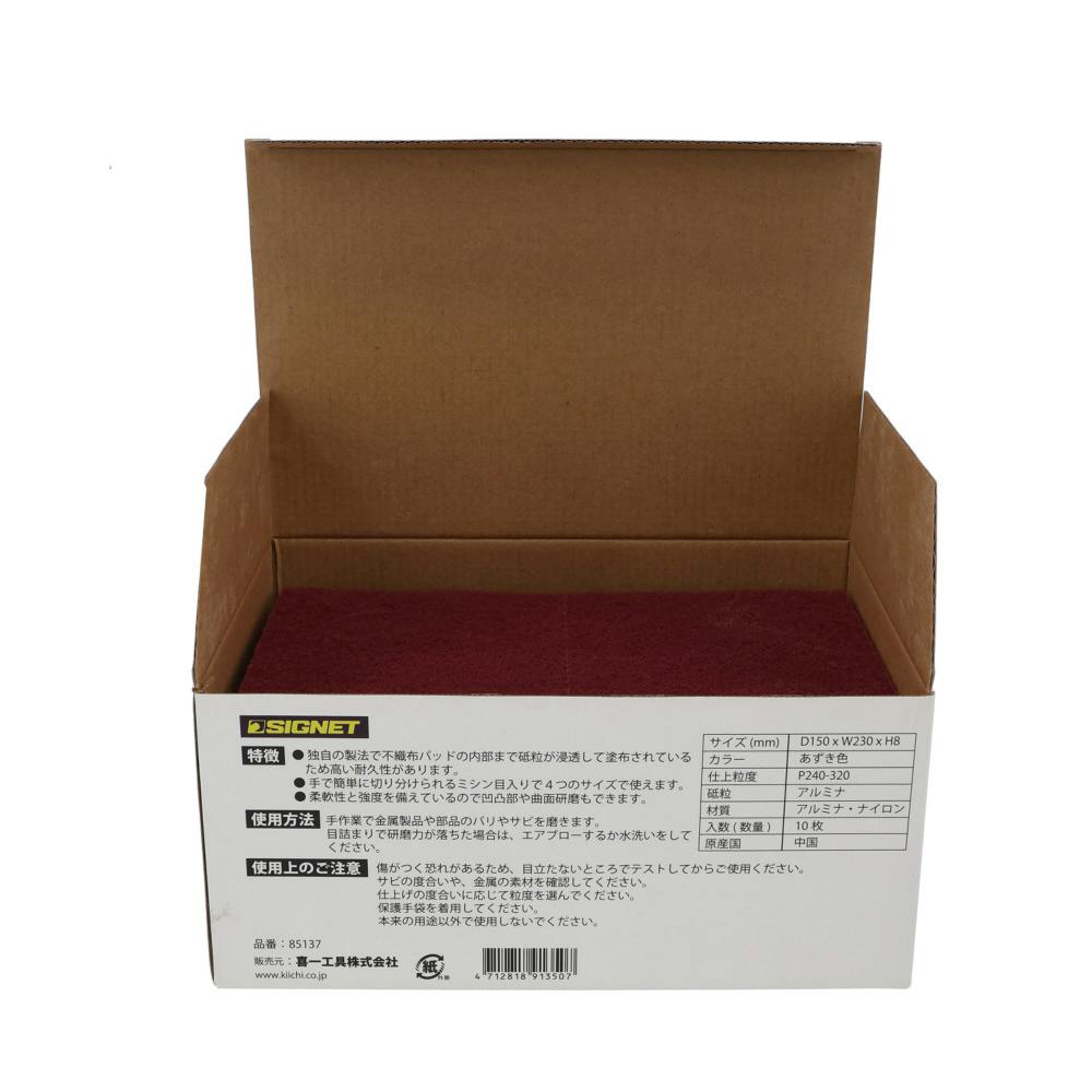 SIGNET 10枚入 粒度P240-320 ハンド研磨パッド あずき色 85137 サビ