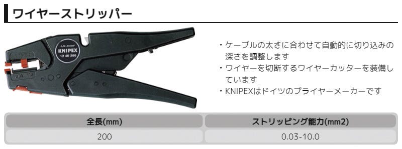 クニペックス ワイヤーストリッパー 全長200mm 被覆剥き 電線加工 配線