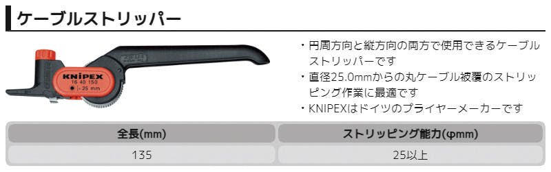 クニペックス ケーブルストリッパー 全長150mm 被覆剥き 電線加工 配線