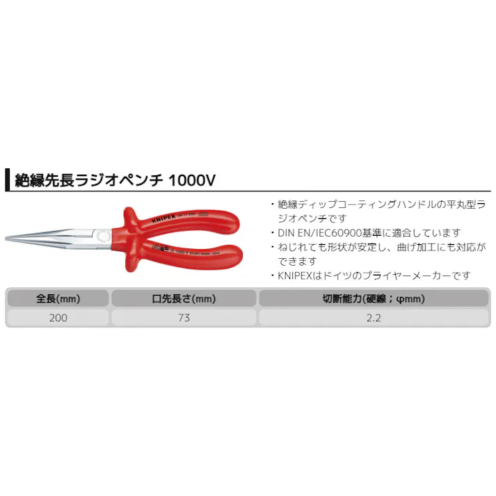クニペックス 1000V 絶縁先長ラジオペンチ 全長200mm 細線加工 つかむ 曲げ作業 電子工作 精密作業 DIY 2617-200 000506064720【別送品】
