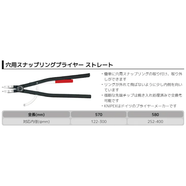 クニペックス 穴用 スナップリングプライヤー 直 ブラックパウダーコーティング 対応内径252-400φmm 止め輪取付 内部リング 軸穴固定 精密作業 メンテナンス DIY 4410-J6 000506142106【別送品】