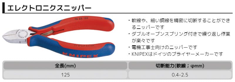 クニペックス エレクトロニクスニッパー コンフォートハンドル 全長