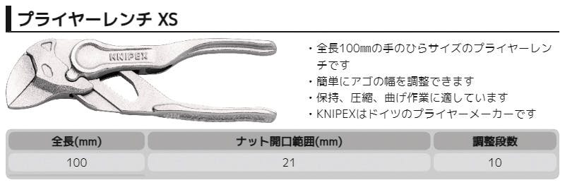 クニペックス プライヤーレンチ XS 全長100mm 配管作業 水回り 修理