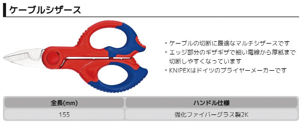 クニペックス ケーブルシザース 全長155mm パック付 切断作業 紙加工