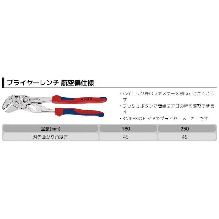 クニペックス プライヤーレンチ 航空機仕様 コンフォートハンドル 全長180mm 刃先45° 配管作業 水回り 修理工具 8605-180S4 000506900018【別送品】