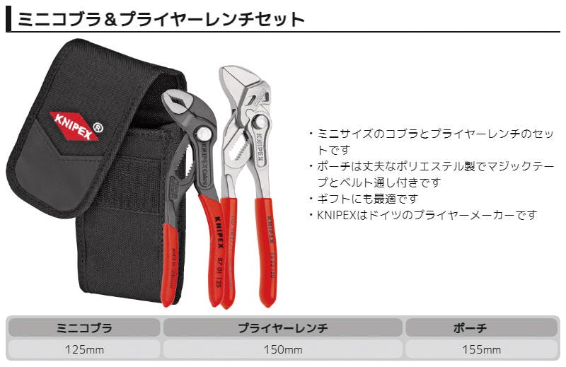 クニペックス 2点入 ミニコブラ+プライヤーレンチセット ケース付 配管