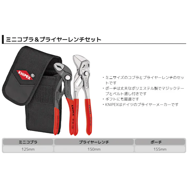 クニペックス 2点入 ミニコブラ+プライヤーレンチセット ケース付 配管作業 水回り 修理工具 002072V01 000506901030【別送品】