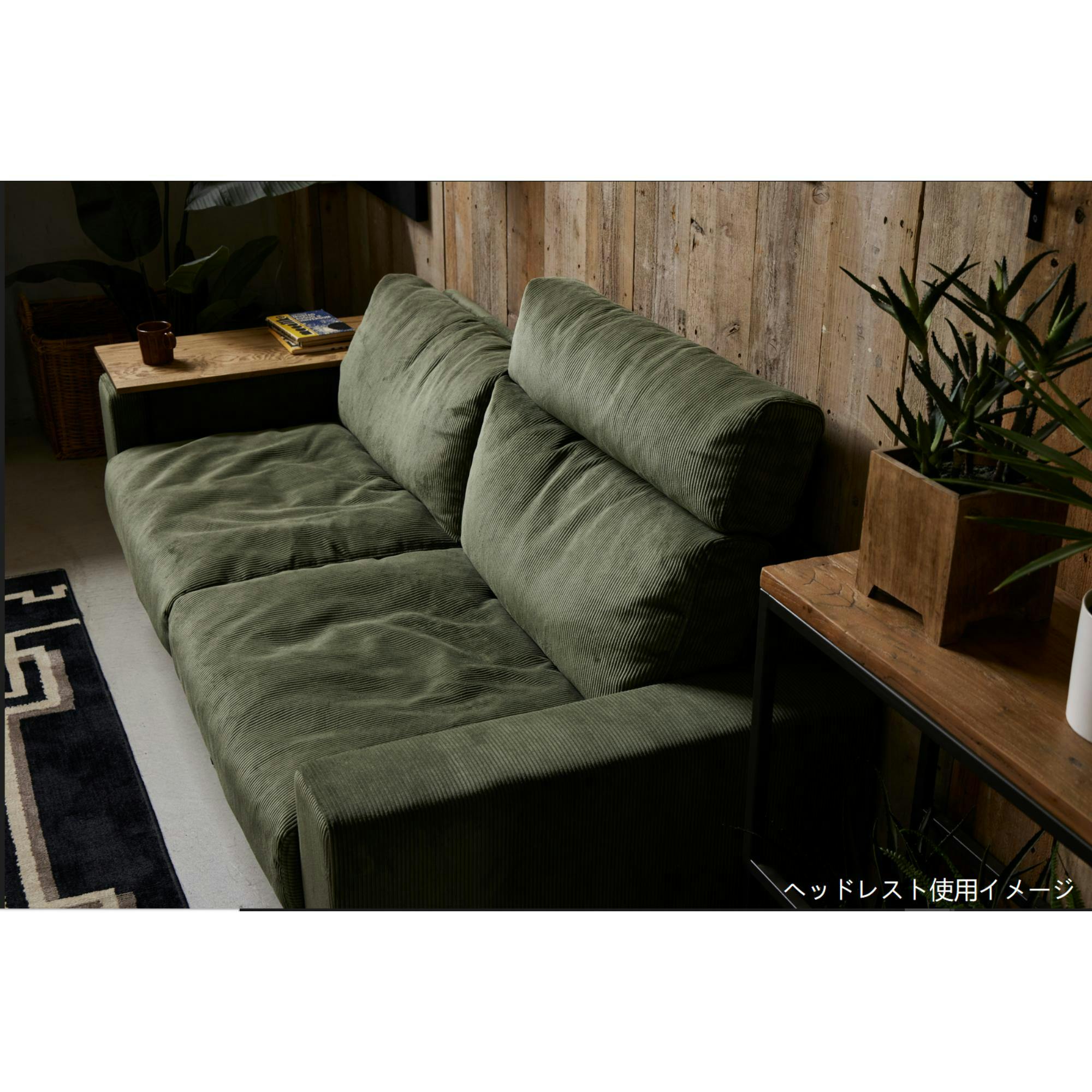 COMFORM ヘッドレスト プルート コーデュロイ オリーブグリーン ソファ