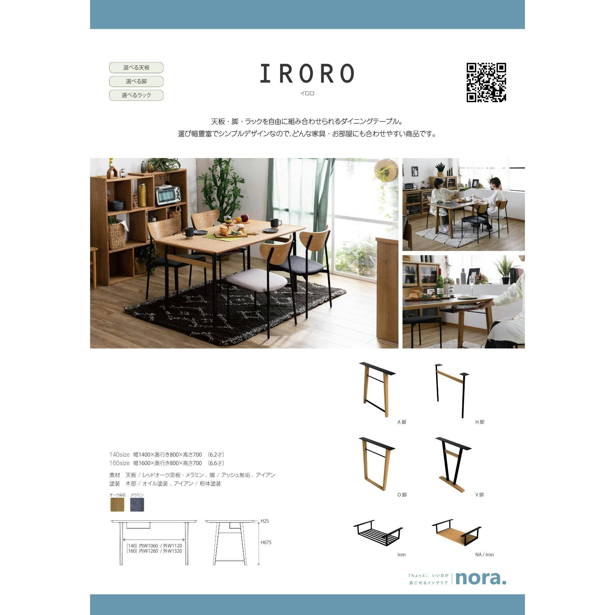 nora. 160DT イロロ ナチュラル イロロ NA (H脚) ダイニングテーブル