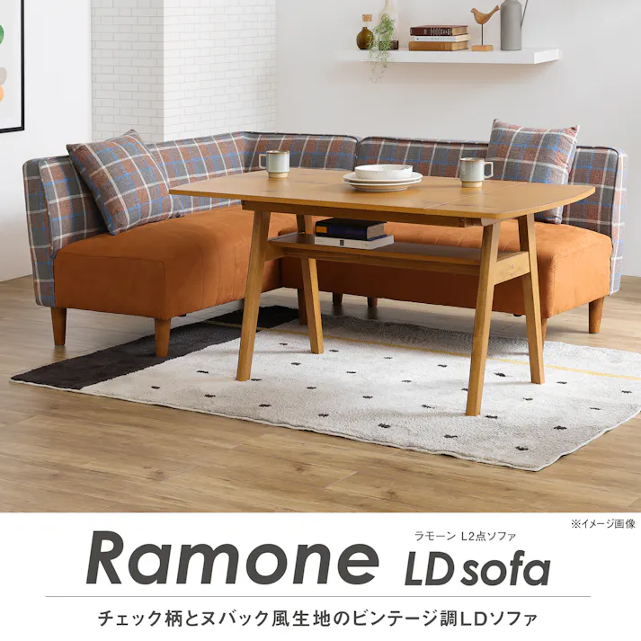 to meet 右 ラモーン キャメル 二人掛け 2人掛け 2点セット リビング ダイニング チェック柄 3人用 4人用 おしゃれ レザー風ファブリック ラモーン LD 358658 コーナーソファー ダイニングソファ 布ソファ【別送品】