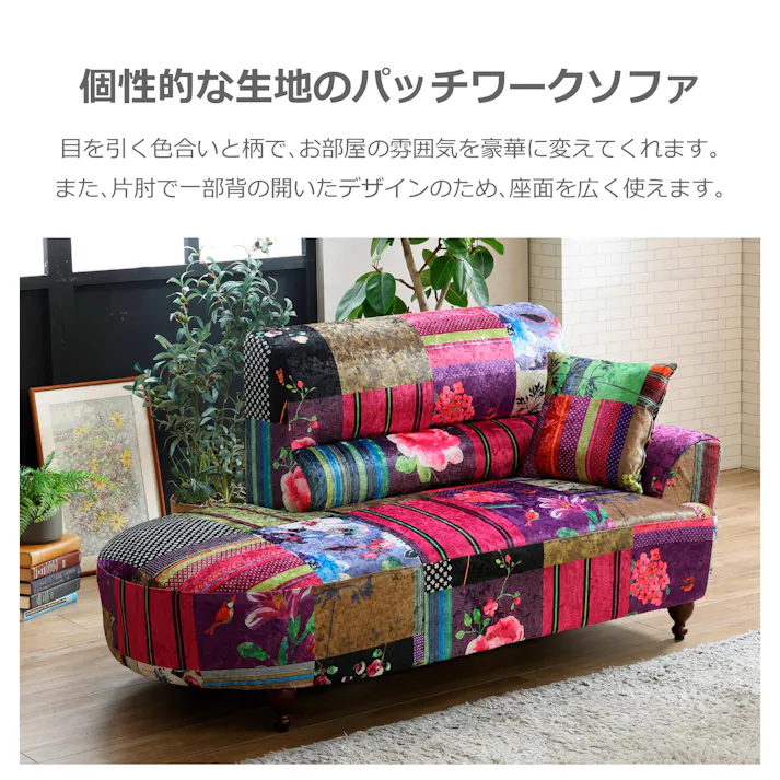 to meet ソファー ルイスB B柄 2人掛け コンパクト ソファ カウチ 二人掛け リビング ロータイプ パッチワーク 布 ファブリック クッション インパクト ルイス 167207 花柄 クッション付き ルンバ対応【別送品】