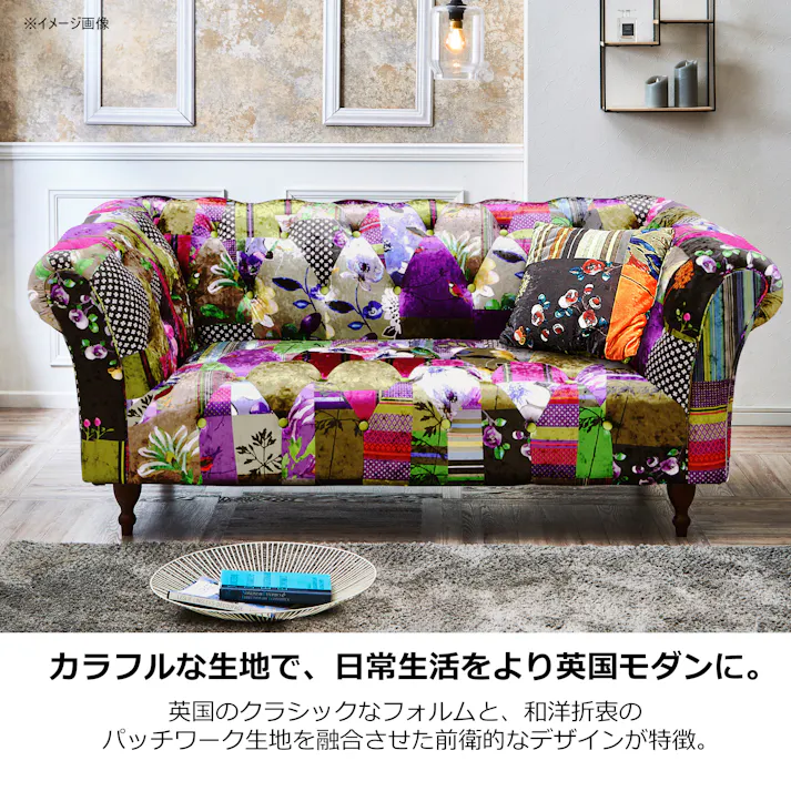 to meet ソファー アダム3A A柄 二人掛け 2.5P 2人掛け 布張り ロータイプ ファブリック パッチワークデザイン レトロ 木製 ロクロ脚 アダム 248219 おしゃれ カラフル ルンバ対応【別送品】
