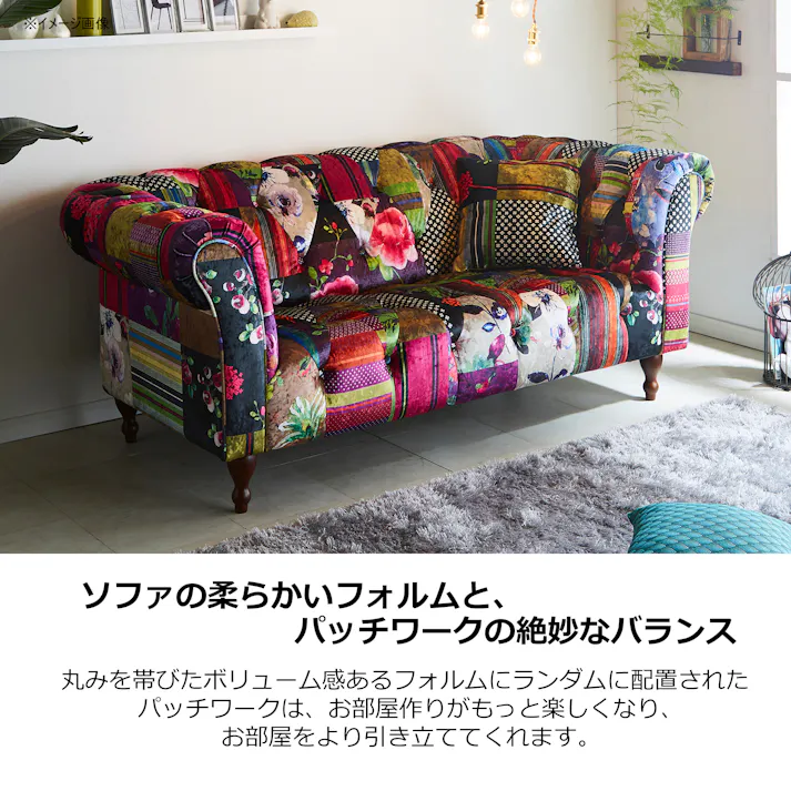 to meet ソファー アダム3A A柄 二人掛け 2.5P 2人掛け 布張り ロータイプ ファブリック パッチワークデザイン レトロ 木製 ロクロ脚 アダム 248219 おしゃれ カラフル ルンバ対応【別送品】