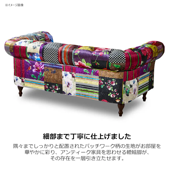 to meet ソファー アダム3A A柄 二人掛け 2.5P 2人掛け 布張り ロータイプ ファブリック パッチワークデザイン レトロ 木製 ロクロ脚 アダム 248219 おしゃれ カラフル ルンバ対応【別送品】