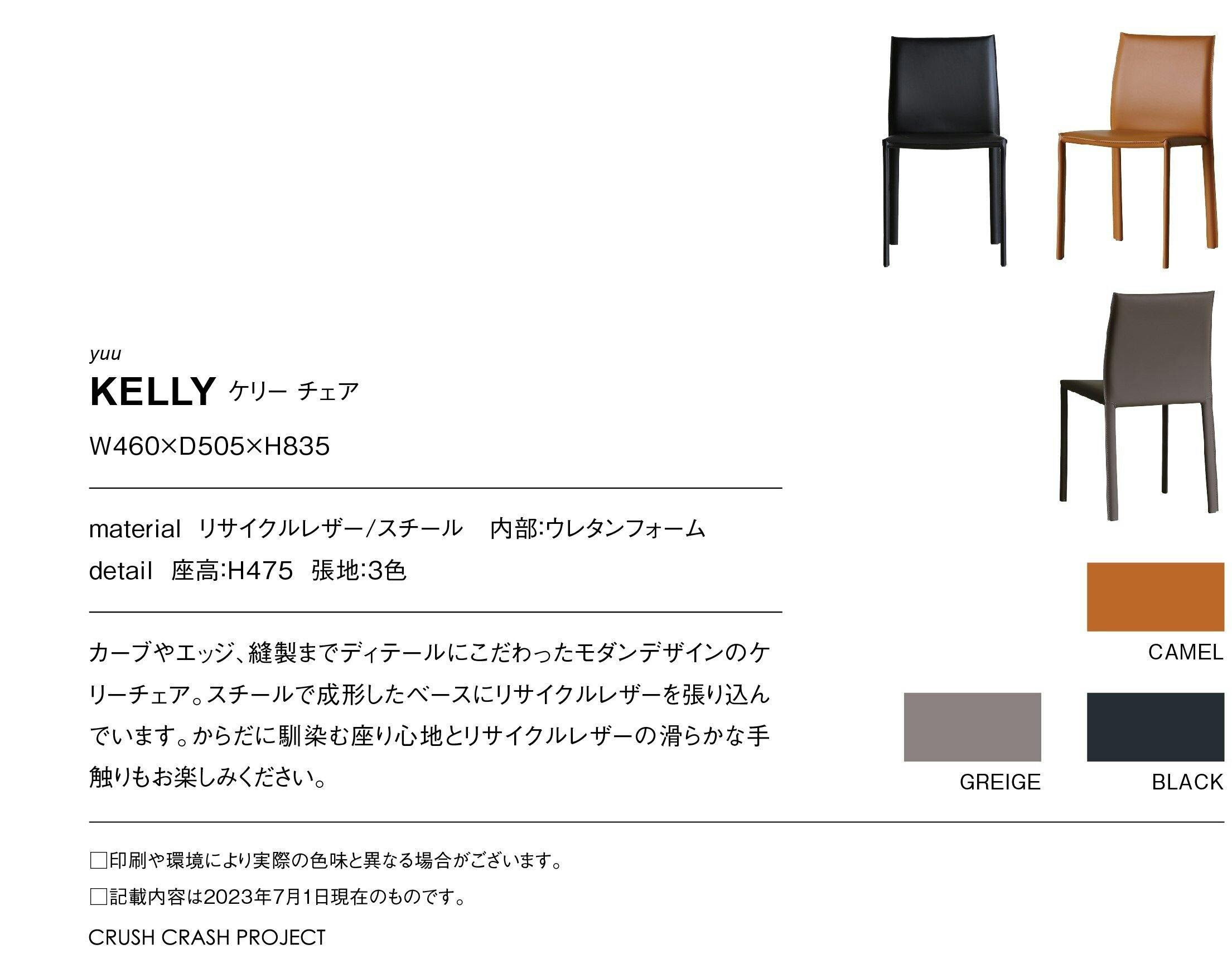 きょうかページ yuu(CRASH ユー) チェア ケリー ブラック/ステッチブラック