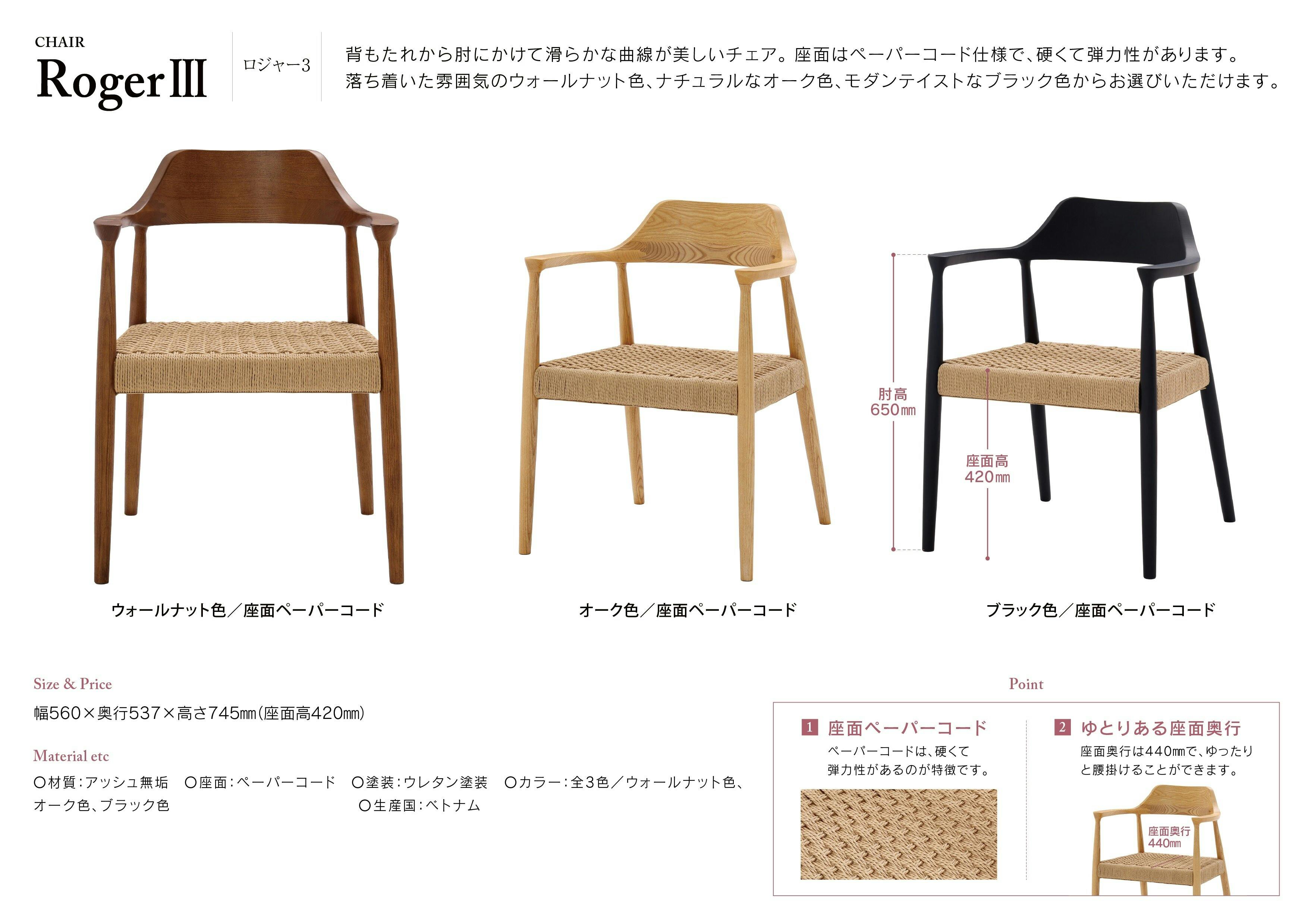 関家具　　①ダイニングチェア ロジャー アッシュ　ペーパーコード 楽天市場】※ポイント10倍！【送料無料】関家具 ロジャー 単品 チェア