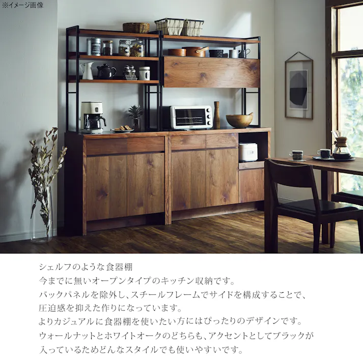NIPPONAIRE(ニッポネア) 食器棚 ハクチ ウォールナット/フレームブラック 幅120cmオープンダイニングボード ウォールナット材 突板材 国産 ダイニング 収納家具 418162 カジュアル おしゃれ メラミン【別送品】