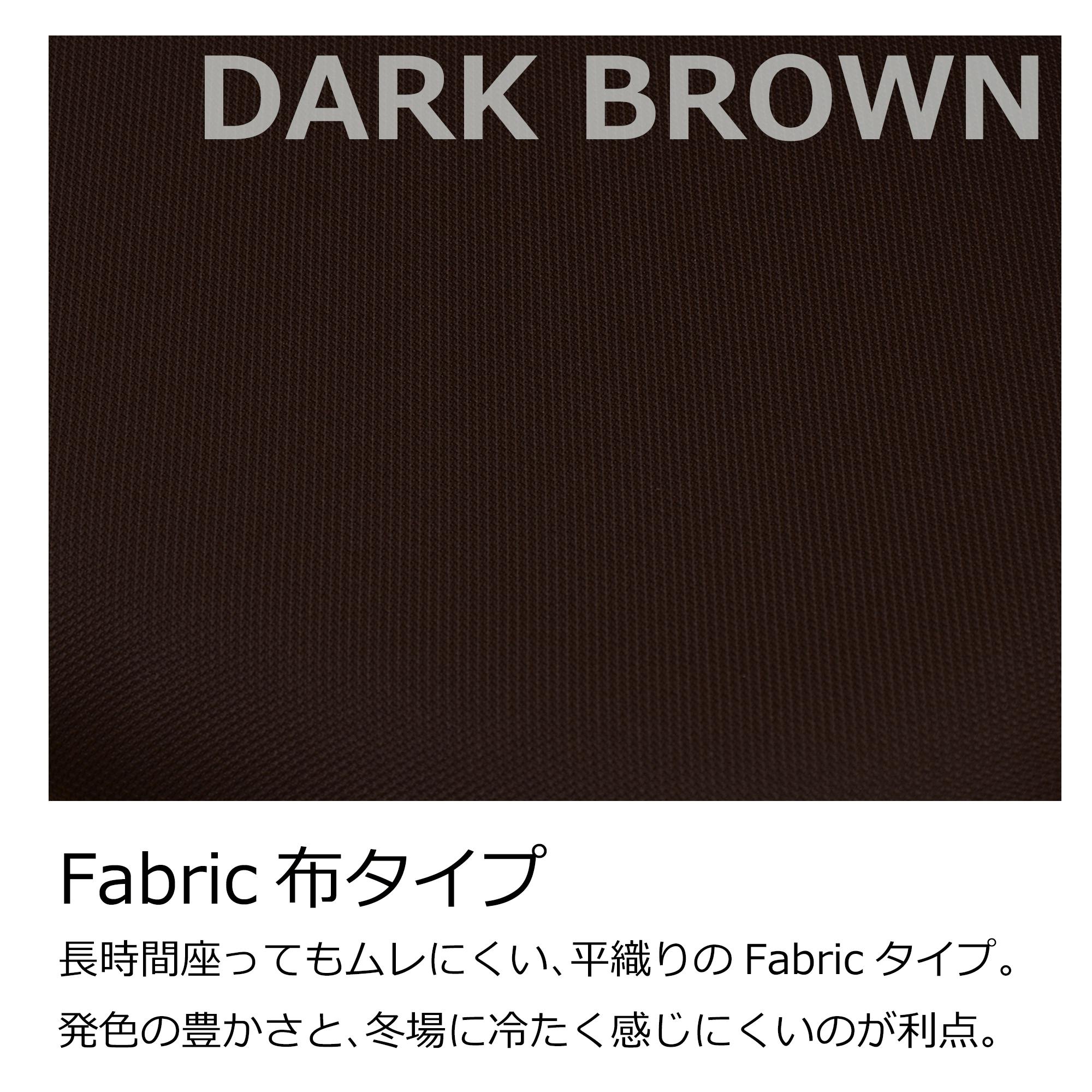 学習椅子 学習チェア ホップ7 布：ダークブラウン ファブリック