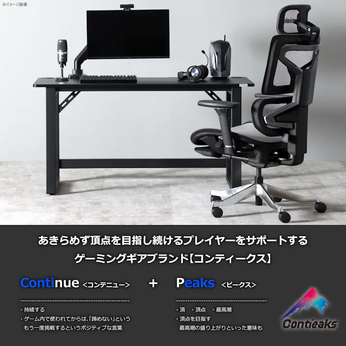 Contieaks(コンティークス) デスク グラウンズ V2 ブラック 幅140cm eスポーツ ゲーミング家具 408616 ゲーミングデスク 仕事机 机【別送品】