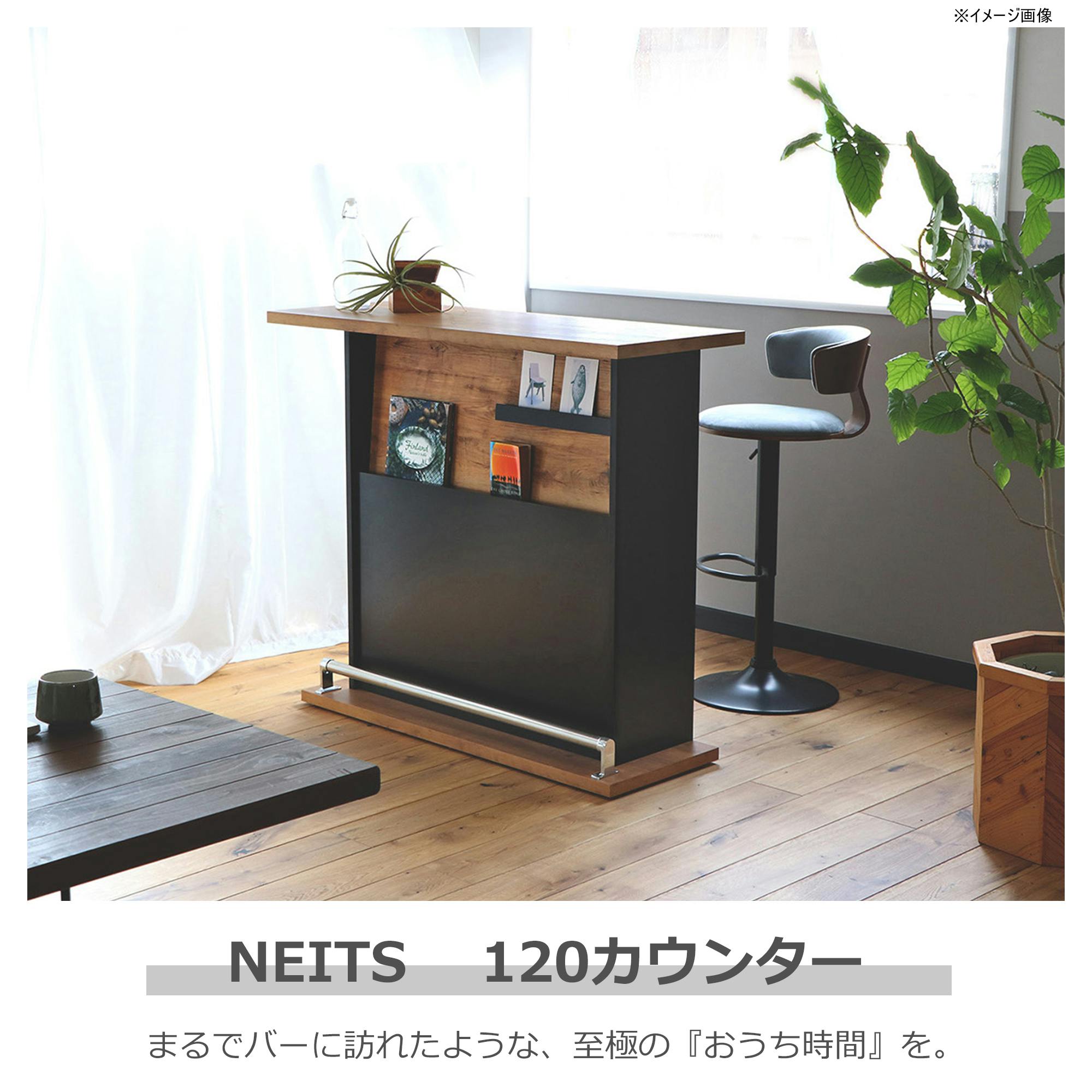 関家具 tohma カウンター ネイツ 幅120cm バーカウンター 354219