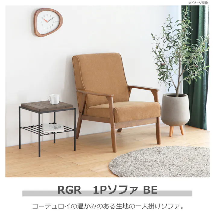 関家具 tohma 1人掛けソファ リガラ 幅66cm ベージュ 384628(配送方法:軒下渡し) 4954324110005【別送品】