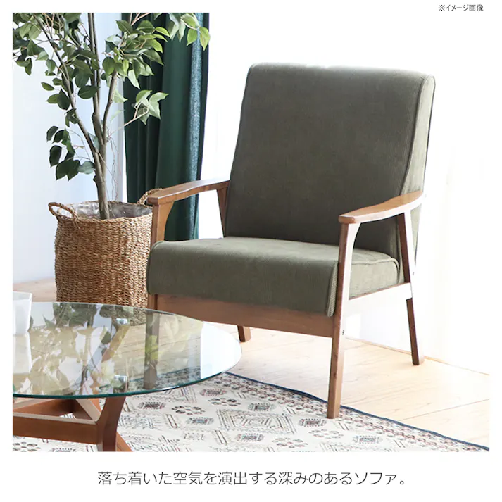 関家具 tohma 1人掛けソファ リガラ 幅66cm グリーン 384629(配送方法:軒下渡し) 4954324110036【別送品】