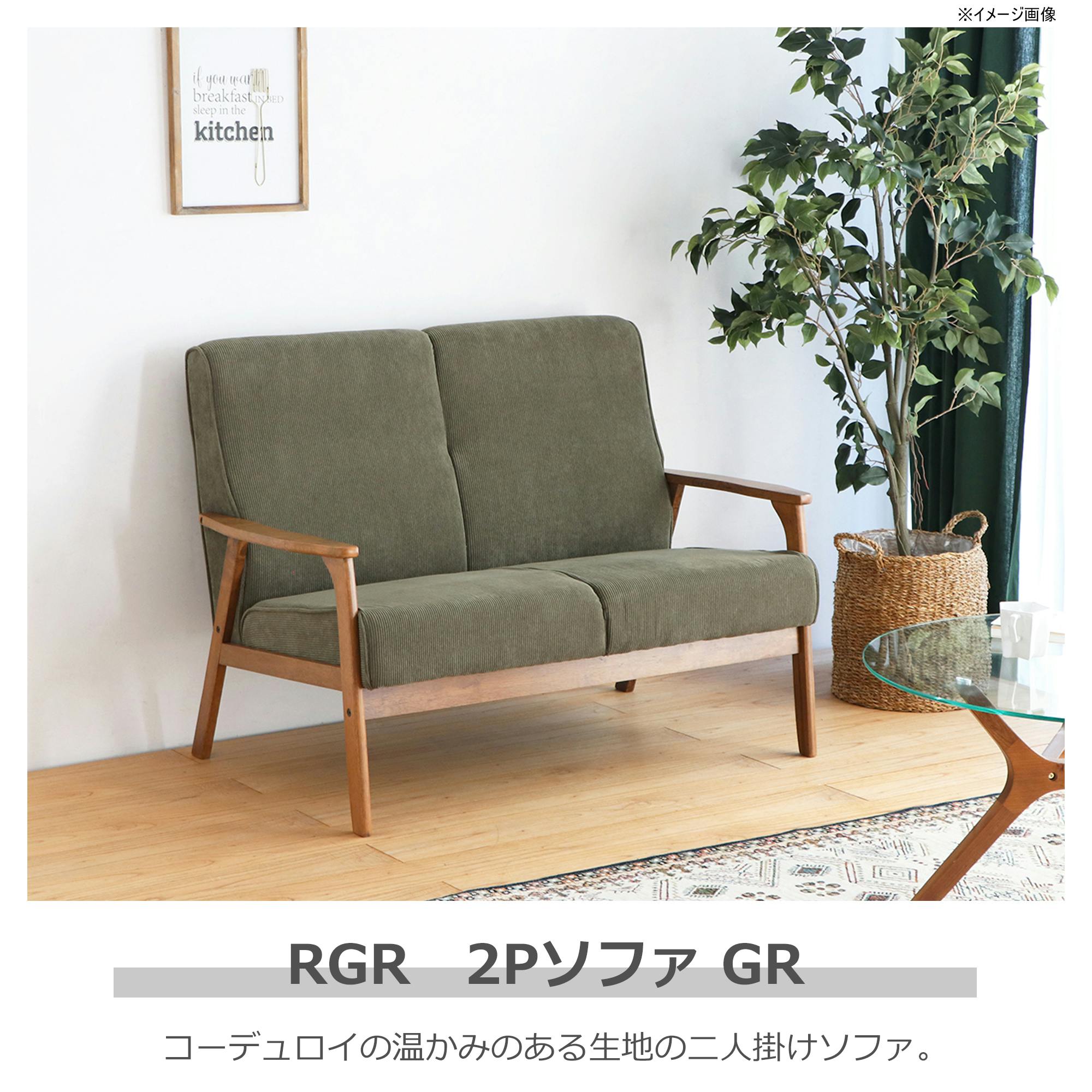 関家具 tohma 2人掛けソファ リガラ 幅116cm グリーン 384631(配送方法