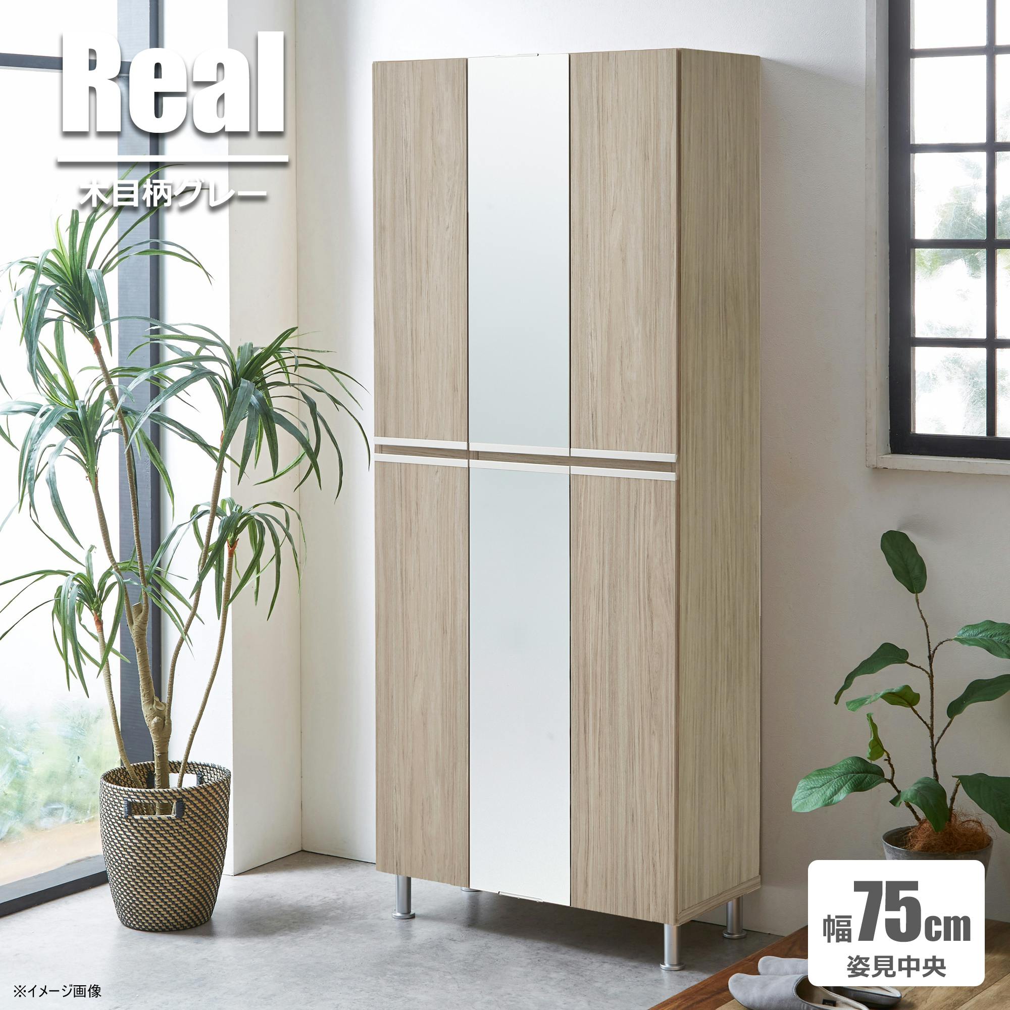 doi シューズボックス リアル 幅75cm×高さ185cm 中央扉姿見タイプ