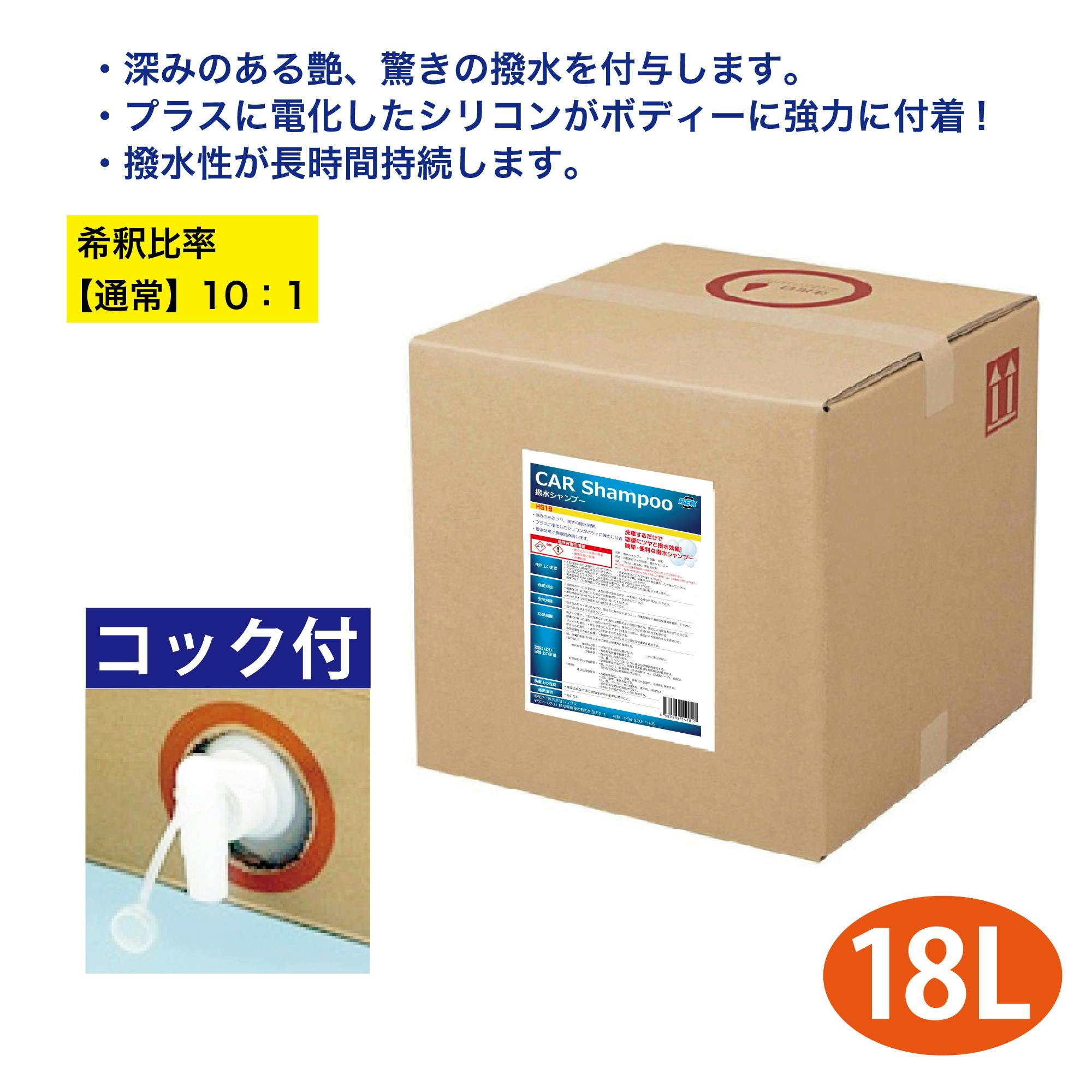 レックス 撥水シャンプー 18L HS18 洗車 カーシャンプー シャンプー 撥 レックス 撥水シャンプー 18L HS18 洗車 カーシャンプー シャンプー 撥