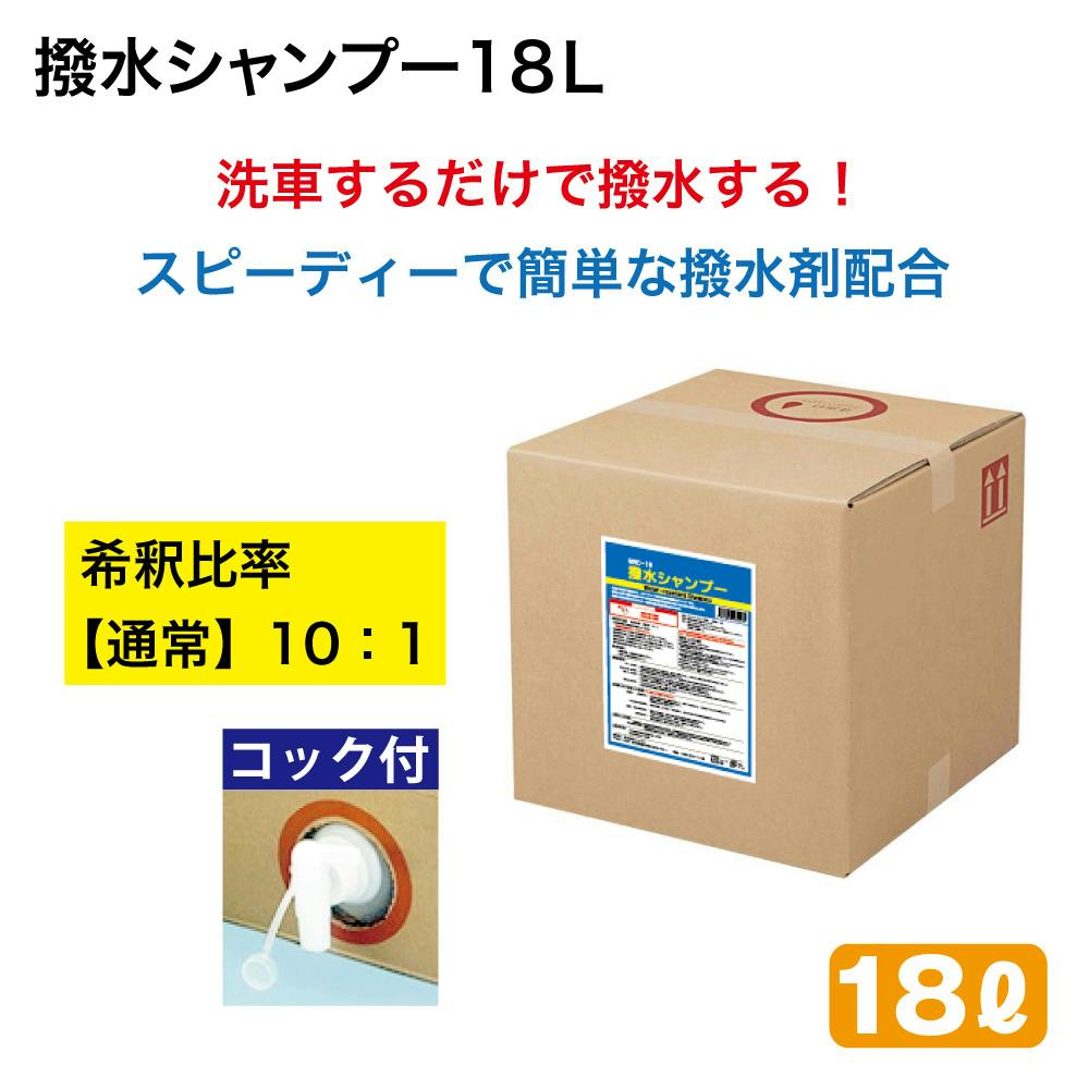 レックス 撥水シャンプー 18L MRC-18 洗車 カーシャンプー シャンプー