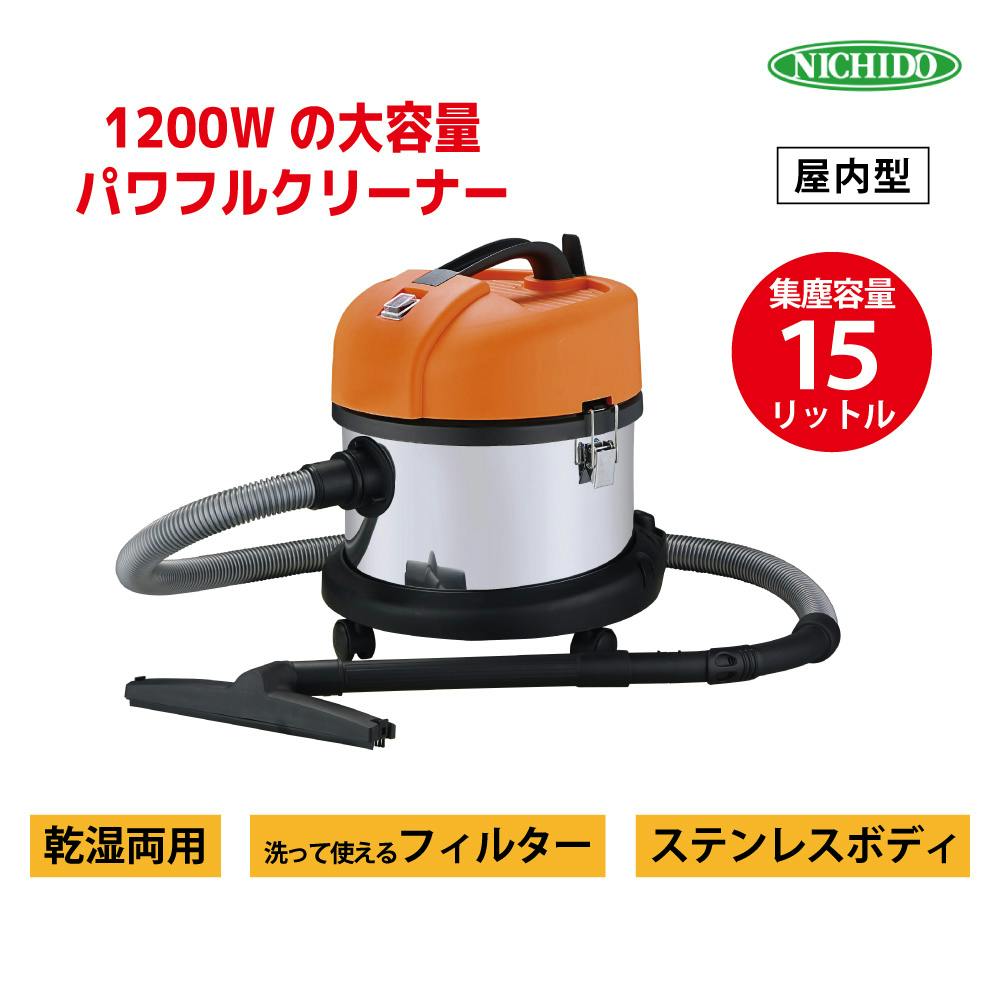 日動工業(株) NICHIDO 業務用バキュームクリーナー15L (温度サーモ付