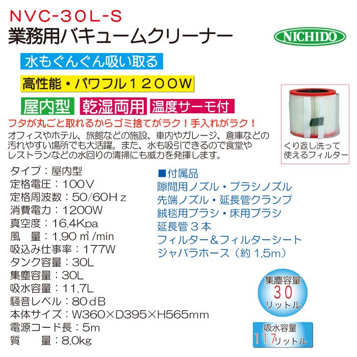 日動工業 業務用 バキュームクリーナー 30L (温度サーモ付) NVC-30L-S