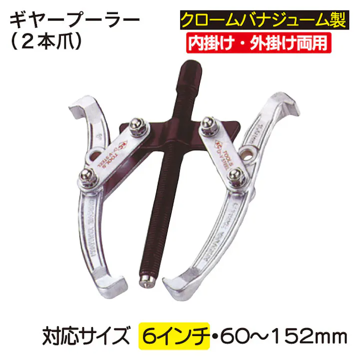 レックス ギヤープーラー2本爪6インチ RT118-2-06 工具 整備 ギヤープーラー ギア ベアリング CZ00447【別送品】