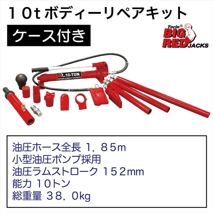 BIGRED 10t ボディー リペアキット T71002L 工具 整備 板金塗装 補修