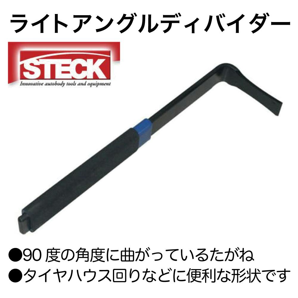 STECK ライトアングルディバイダー 20016 工具 整備 板金塗装 サポート