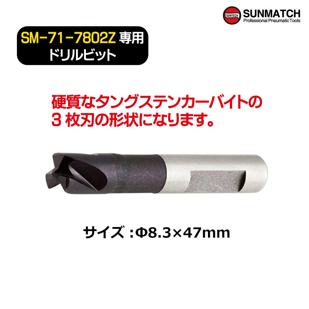 SUNMATCH SUNTECH スポットドリル用 ドリルビットタングステンカー