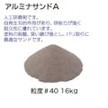 レックス  アルミナサンドA粒度#40(16kg) A4050-16N CZ00778【別送品】
