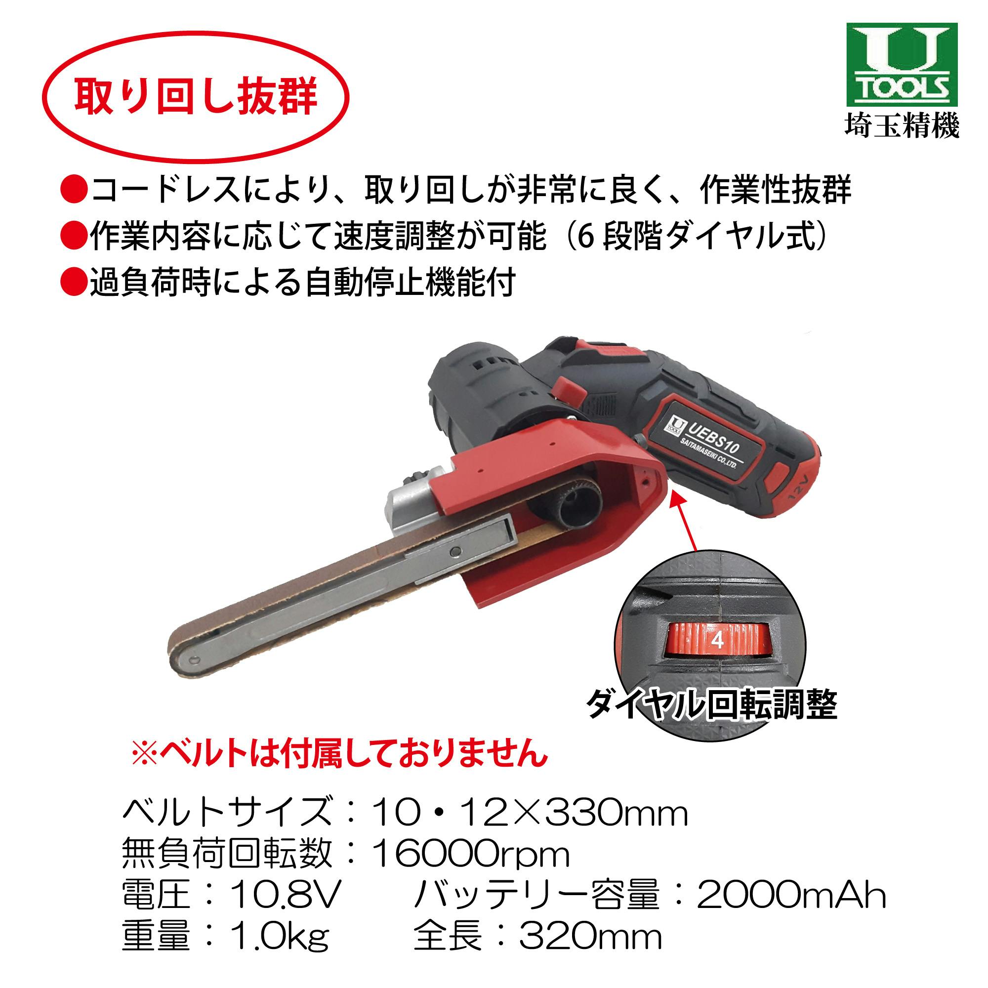 埼玉精機(株) U TOOLS コードレスベルトサンダー UEBS10