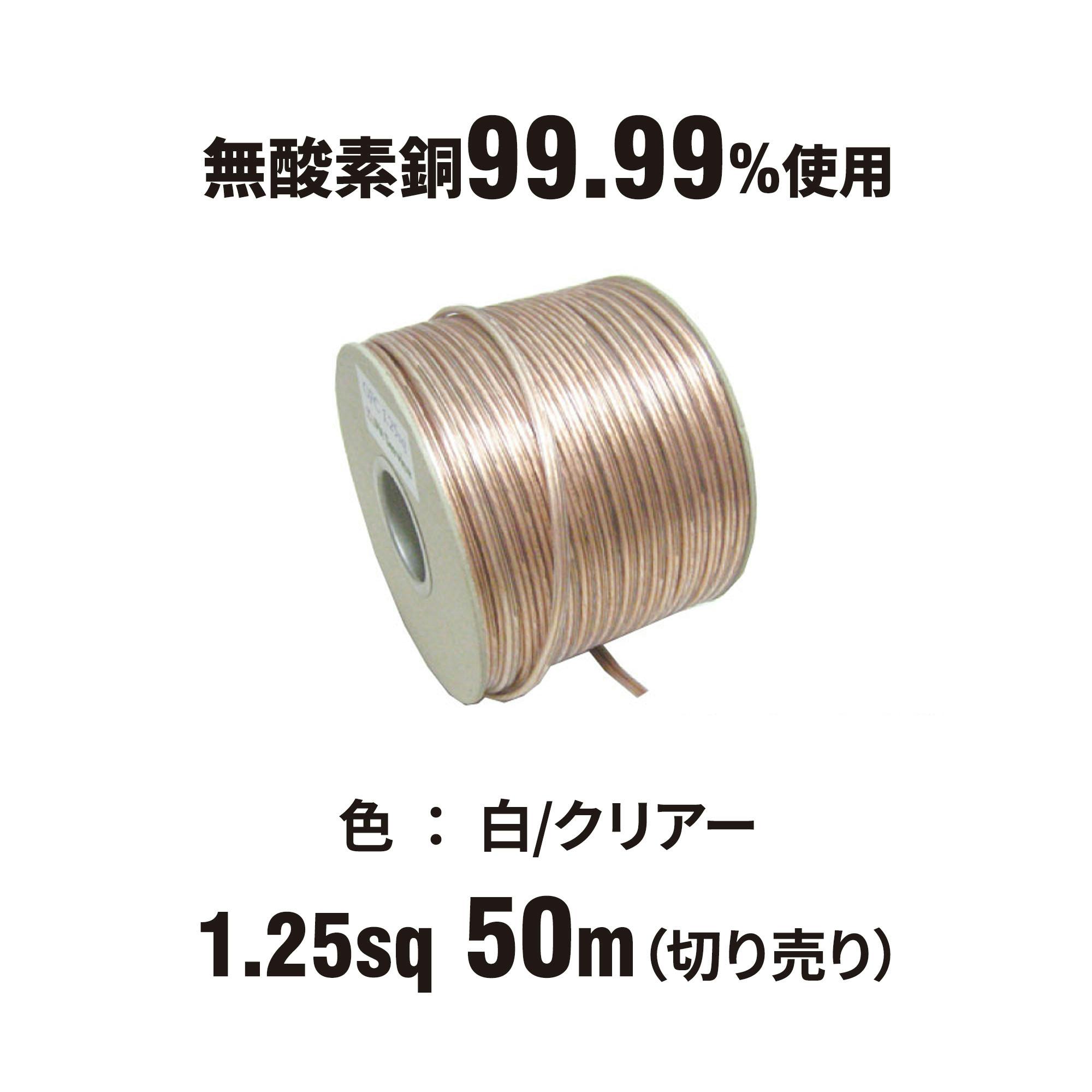 田中電線 OFC スピーカーケーブル AV1.25sq 50m 白 /クリアー OFCWC125