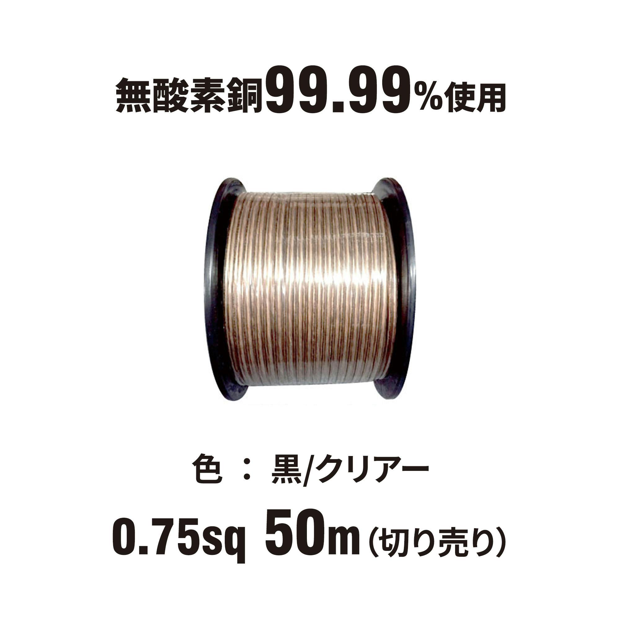 田中電線 OFC スピーカーケーブル AV0.75sq 50m 黒 /クリアー OFCWC075