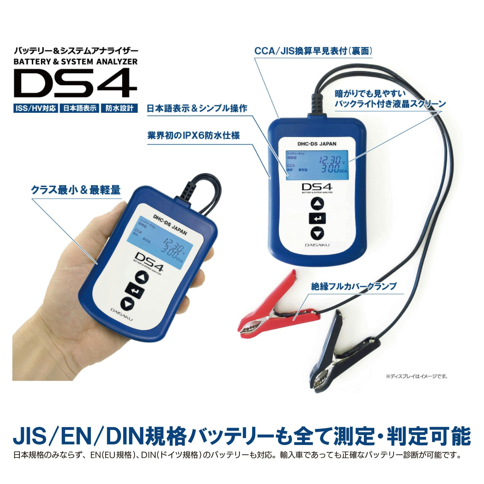 大作商事(株) DHC-DS バッテリー＆システムアナライザー DS4 4529214016950 CZ01116 (CDC)【別送品】 |  作業工具・作業用品・作業収納 | ホームセンター通販【カインズ】