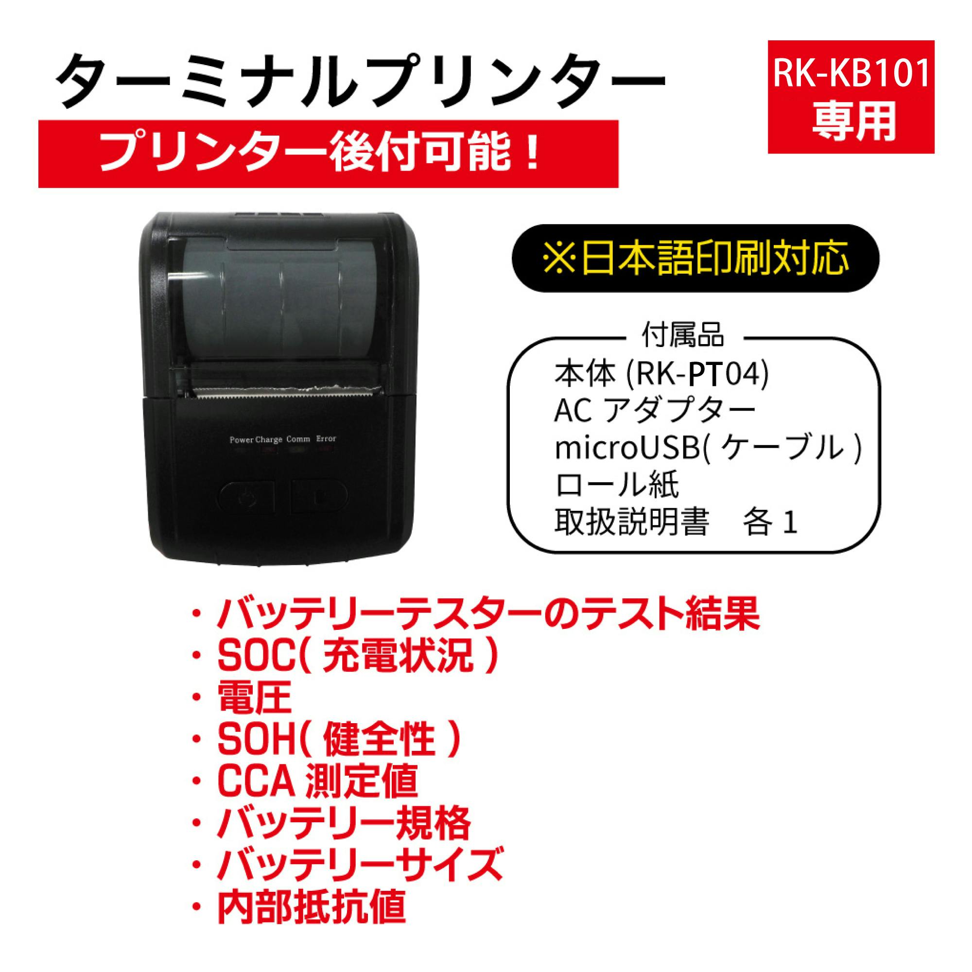 KBL ターミナルプリンター RK-PT04 テスター バッテリーテスター