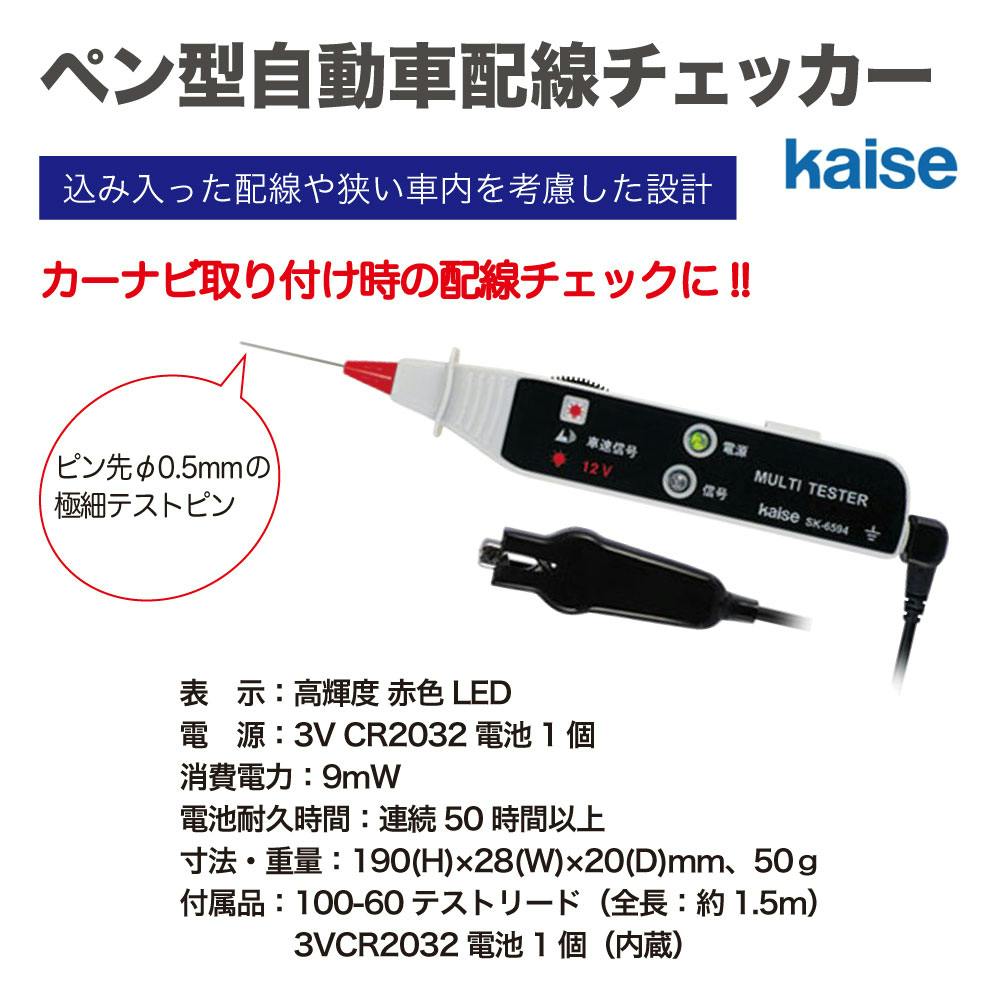 kaise ペン型自動車配線チェッカー SK-6594 工具 整備 テスター