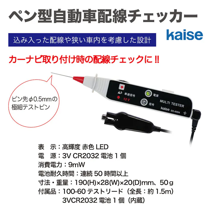 kaise ペン型自動車配線チェッカー SK-6594 工具 整備 テスター CZ01119【別送品】