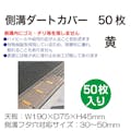 アラオ  側溝ダートカバー(50枚入)黄 AR-4001 CZ01354【別送品】