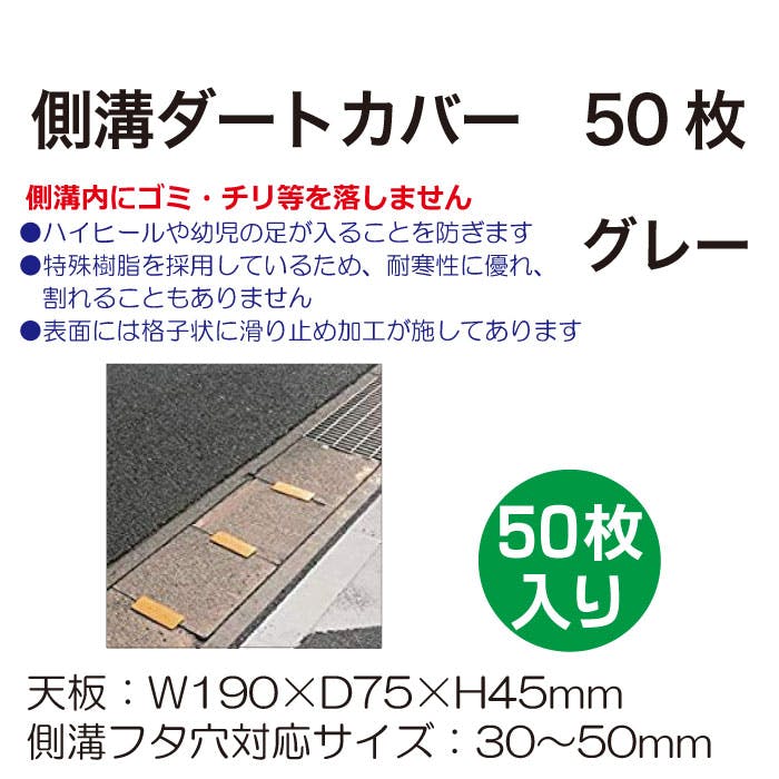 アラオ 側溝ダートカバー(50枚入)グレー AR-4003 CZ01355 (CDC